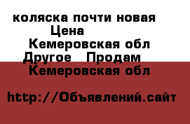 коляска почти новая  › Цена ­ 4 500 - Кемеровская обл. Другое » Продам   . Кемеровская обл.